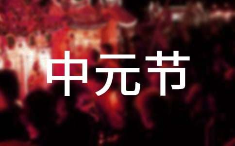 中元節(jié)問候語(通用15篇)