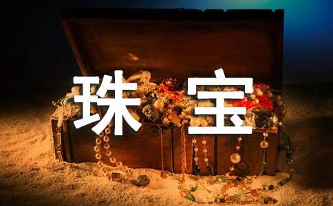 五一珠寶促銷方案