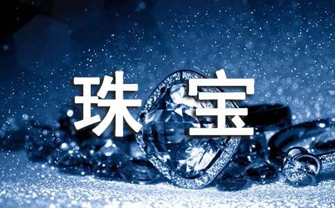 珠寶五一節(jié)促銷方案8篇