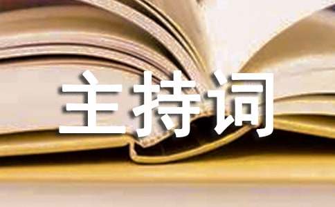 四月份主持詞