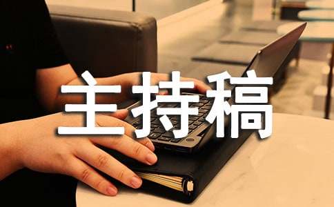 退休歡送會主持稿