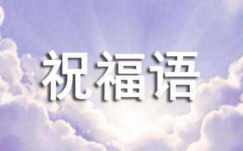 發(fā)壓歲錢的祝福語(精選110句)