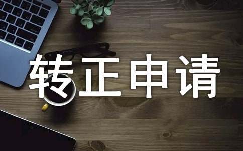 化驗員轉(zhuǎn)正申請書15篇