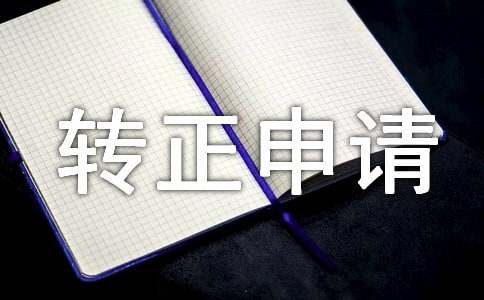 試用期轉(zhuǎn)正申請(qǐng)書(shū)15篇(精)