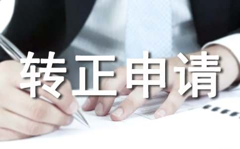 經(jīng)理轉(zhuǎn)正申請書精選15篇