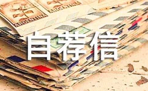 師范類(lèi)大學(xué)自薦信4篇