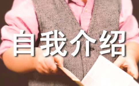 關(guān)于應(yīng)聘自我介紹范文錦集9篇