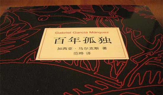 【熱】百年孤獨(dú)讀后感