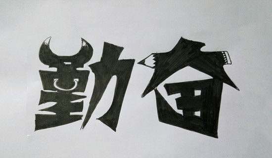 《說勤奮》的教案