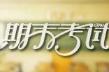 關(guān)于期末考試倡議書范文